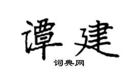 袁强谭建楷书个性签名怎么写