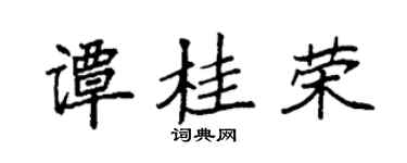 袁强谭桂荣楷书个性签名怎么写