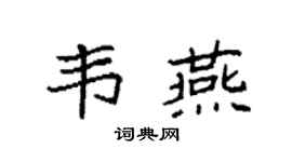 袁强韦燕楷书个性签名怎么写