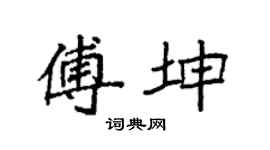 袁强傅坤楷书个性签名怎么写