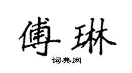 袁强傅琳楷书个性签名怎么写