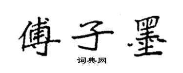 袁强傅子墨楷书个性签名怎么写