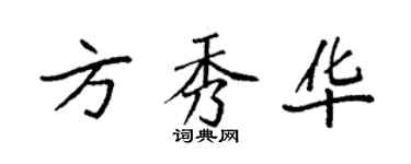 袁强方秀华楷书个性签名怎么写