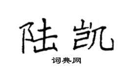 袁强陆凯楷书个性签名怎么写