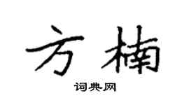 袁强方楠楷书个性签名怎么写