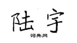 袁强陆宇楷书个性签名怎么写