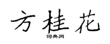 袁强方桂花楷书个性签名怎么写