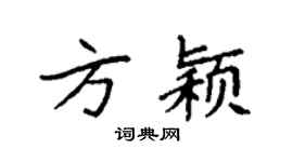 袁强方颖楷书个性签名怎么写