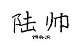 袁强陆帅楷书个性签名怎么写