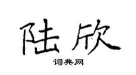 袁强陆欣楷书个性签名怎么写