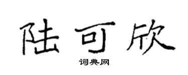 袁强陆可欣楷书个性签名怎么写