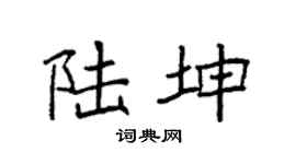 袁强陆坤楷书个性签名怎么写