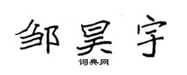 袁强邹昊宇楷书个性签名怎么写