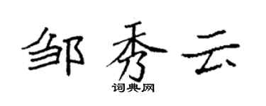 袁强邹秀云楷书个性签名怎么写