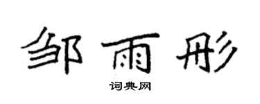 袁强邹雨彤楷书个性签名怎么写