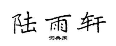 袁强陆雨轩楷书个性签名怎么写