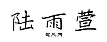 袁强陆雨萱楷书个性签名怎么写