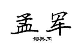 袁强孟军楷书个性签名怎么写