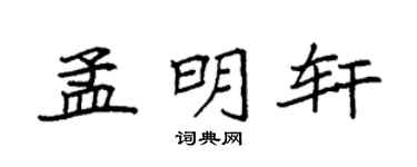 袁强孟明轩楷书个性签名怎么写