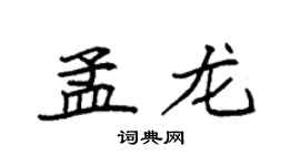 袁强孟龙楷书个性签名怎么写