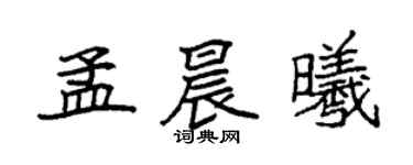 袁强孟晨曦楷书个性签名怎么写