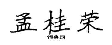 袁强孟桂荣楷书个性签名怎么写