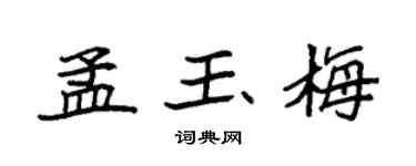 袁强孟玉梅楷书个性签名怎么写