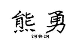 袁强熊勇楷书个性签名怎么写