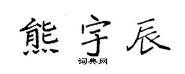 袁强熊宇辰楷书个性签名怎么写