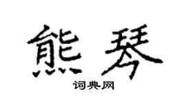 袁强熊琴楷书个性签名怎么写