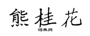 袁强熊桂花楷书个性签名怎么写