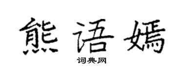 袁强熊语嫣楷书个性签名怎么写