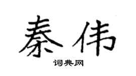 袁强秦伟楷书个性签名怎么写