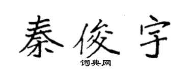 袁强秦俊宇楷书个性签名怎么写