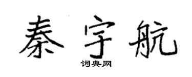 袁强秦宇航楷书个性签名怎么写