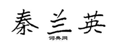 袁强秦兰英楷书个性签名怎么写