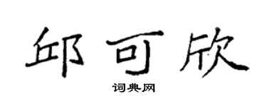 袁强邱可欣楷书个性签名怎么写