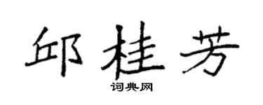 袁强邱桂芳楷书个性签名怎么写