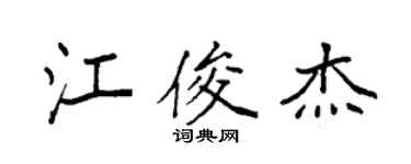 袁强江俊杰楷书个性签名怎么写