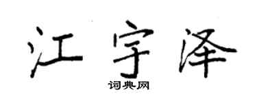 袁强江宇泽楷书个性签名怎么写