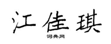 袁强江佳琪楷书个性签名怎么写