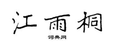 袁强江雨桐楷书个性签名怎么写