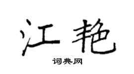 袁强江艳楷书个性签名怎么写