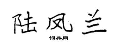 袁强陆凤兰楷书个性签名怎么写