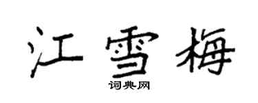 袁强江雪梅楷书个性签名怎么写