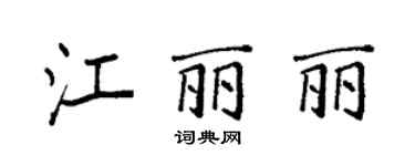 袁强江丽丽楷书个性签名怎么写
