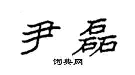 袁强尹磊楷书个性签名怎么写