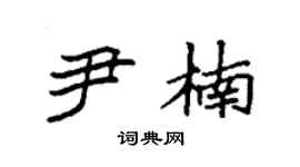 袁强尹楠楷书个性签名怎么写