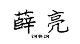 袁强薛亮楷书个性签名怎么写