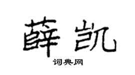 袁强薛凯楷书个性签名怎么写